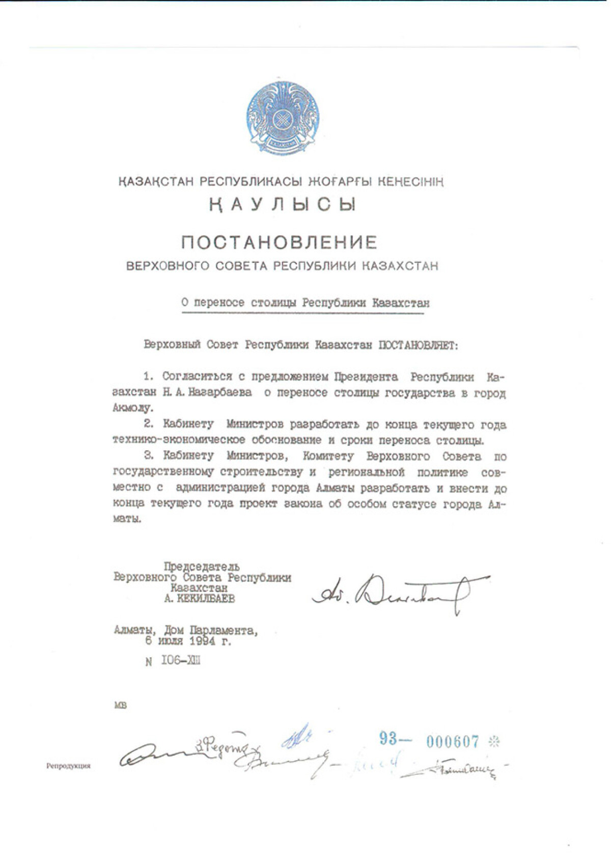 Resolution of the Supreme Council of the Republic of Kazakhstan to move the capital to Akmola and Almaty’s special status from July 6, 1994 - e-history.kz