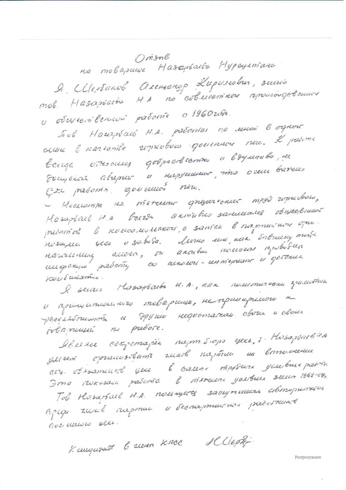Отзыв горного доменного цеха А.К. Щербакова о Н.А. Назарбаеве  - e-history.kz