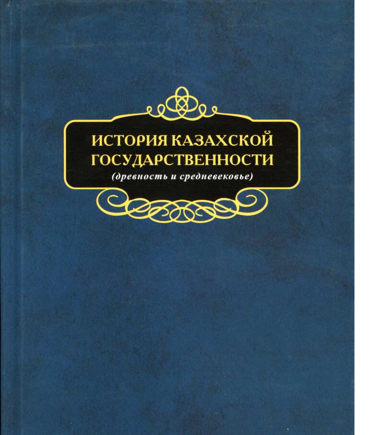 История Казахской государственности (древность и средневековье) - e-history.kz