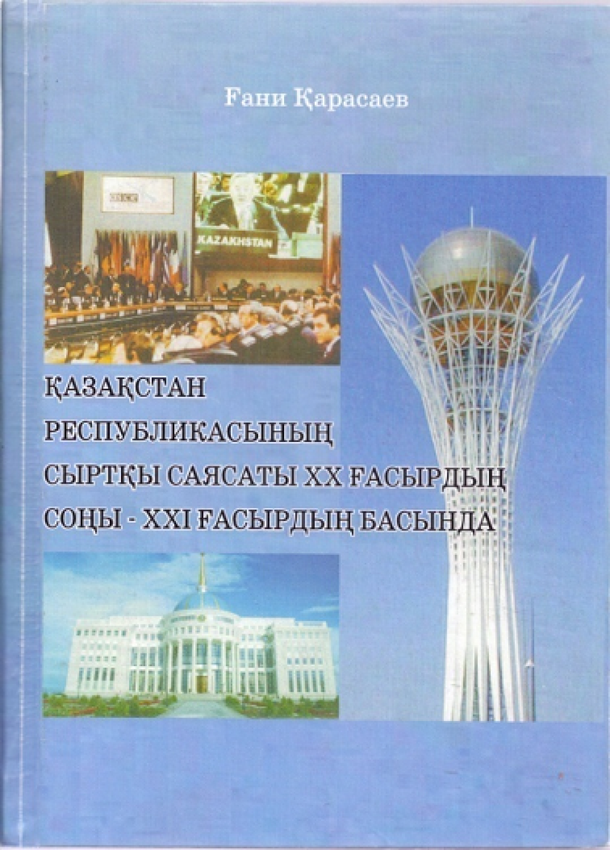 Внешняя политика Казахстана   в конце ХХ- начале ХХІ века - e-history.kz