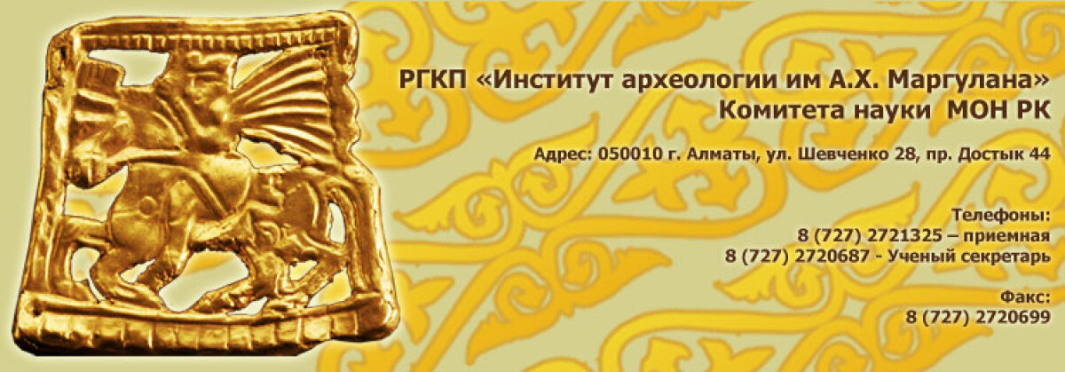 Институт археологии им. А.Х. Маргулана:  20 лет развития (1991-2011 ГГ.) - e-history.kz