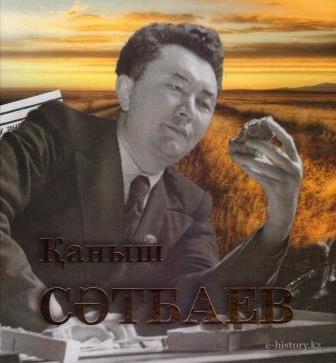 Қаныш Сәтпаев. Бірегей фотоальбом.