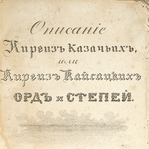 Левшин қырғыз-қайсақ даласы туралы