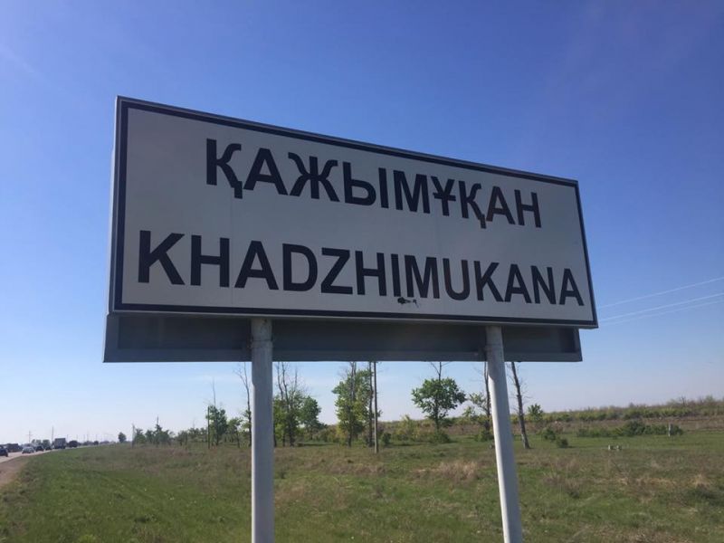 Ауыл тарихы: Қажымұқан ауылы