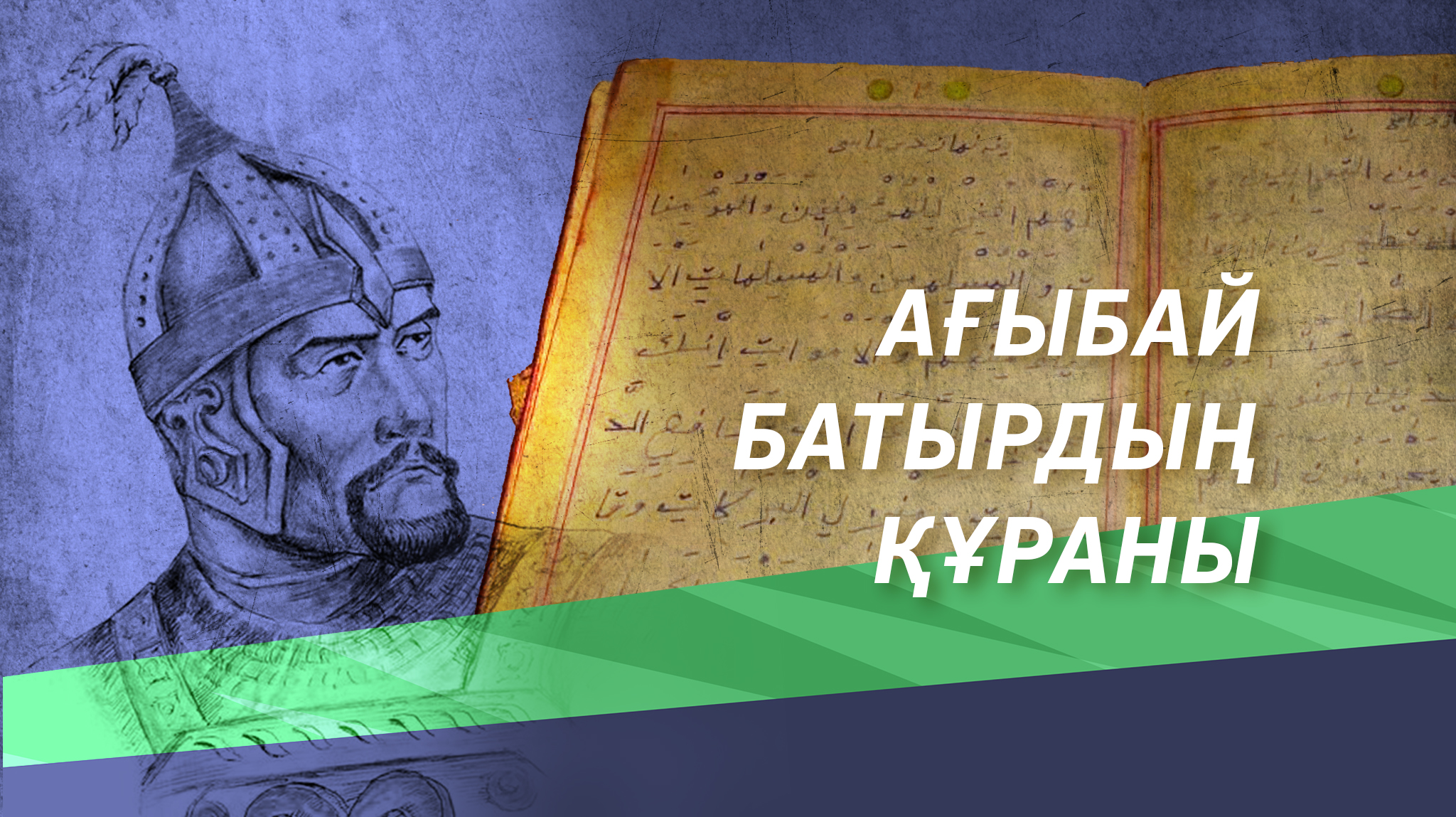 Ағыбайдың Құран кітабы