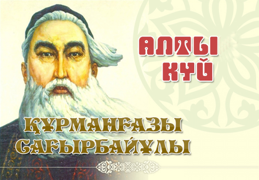 Құрманғазы. Алты күй