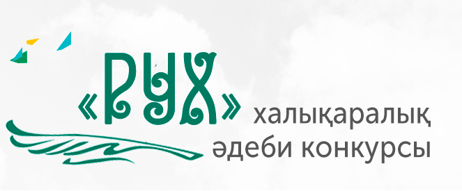 І «Рух» халықаралық әдеби конкурсы жарияланды