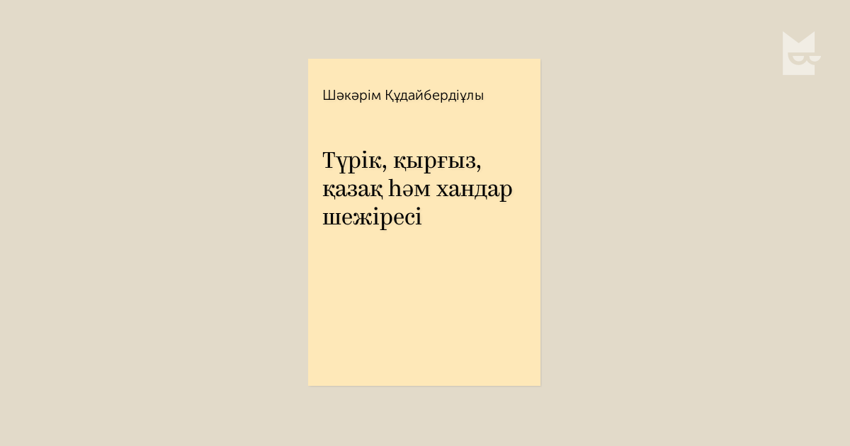 Шежіреші Шәкерім