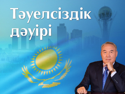 «Тәуелсіздік дәуірі» жобасы - егемен ел шежіресі