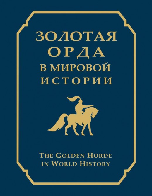 АЛТЫН ОРДА ЖӘНЕ ӘЛЕМ ТАРИХЫ 