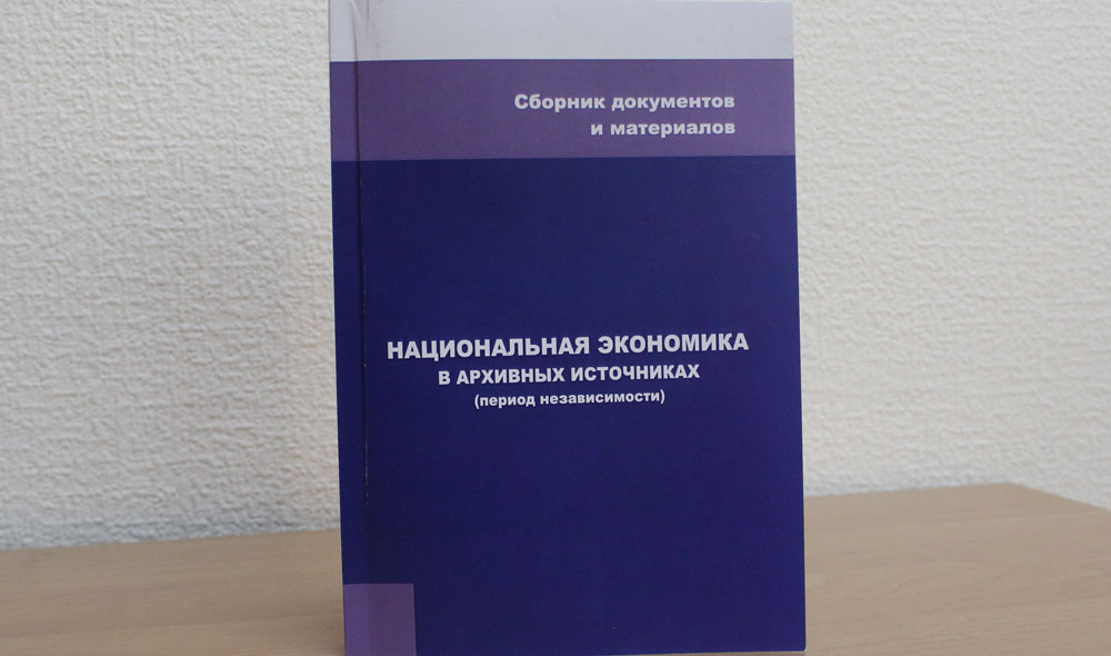 Ұлттық экономика – мұрағат құжаттарында 