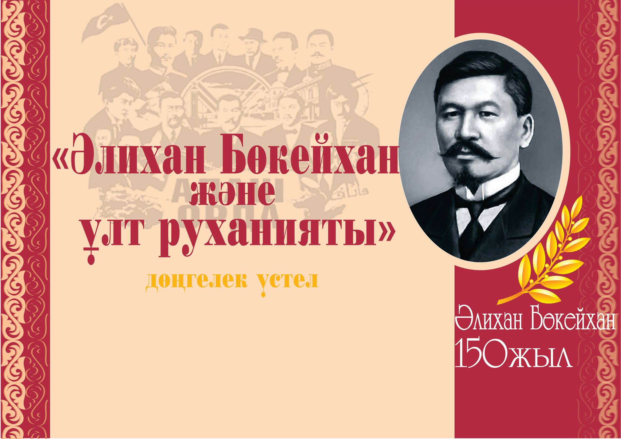 Ұлт көсемі Әлихан Бөкейханның мерейтойына орай дөңгелек үстел ұйымдастырылды