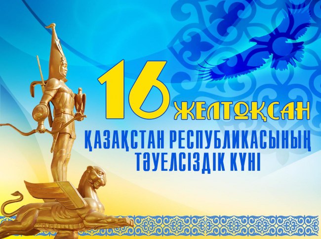 Тәуелсіздік күні – еліміздің мәртебесі жағынан ең жоғары тұрған ұлттық мерекесі