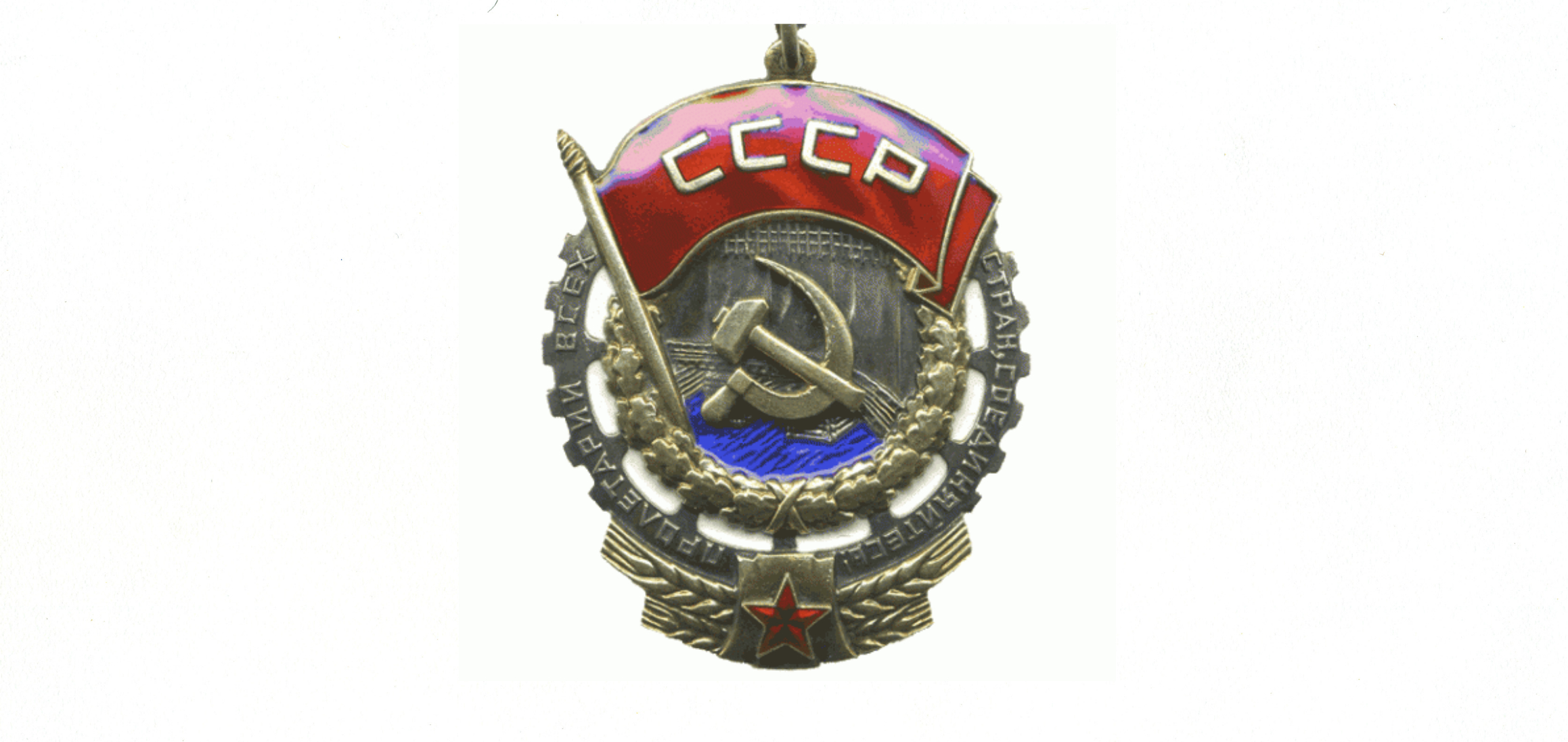 Казахские кавалеры советских орденов. Орден Трудового Красного Знамени