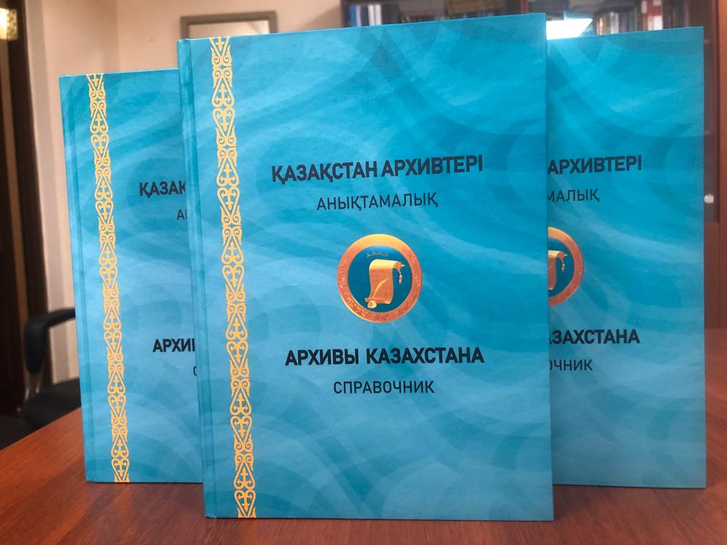 Справочник «Архивы Казахстана»