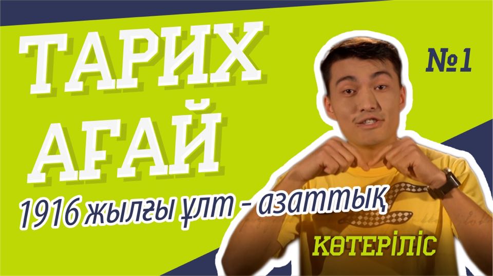 «ТАРИХ АҒАЙ» ОБЪЯСНЯЕТ ИСТОРИЮ 