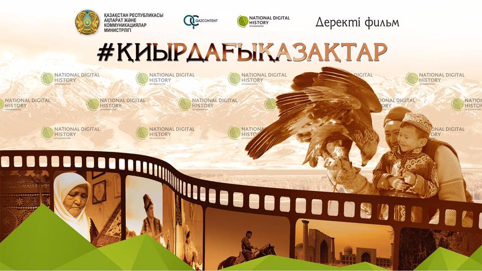 Полная версия фильма «ҚИЫРДАҒЫ ҚАЗАҚТАР» 