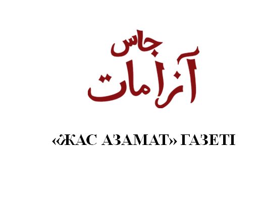 "ЖАС АЗАМАТ" - ГОЛОС НАРОДА 
