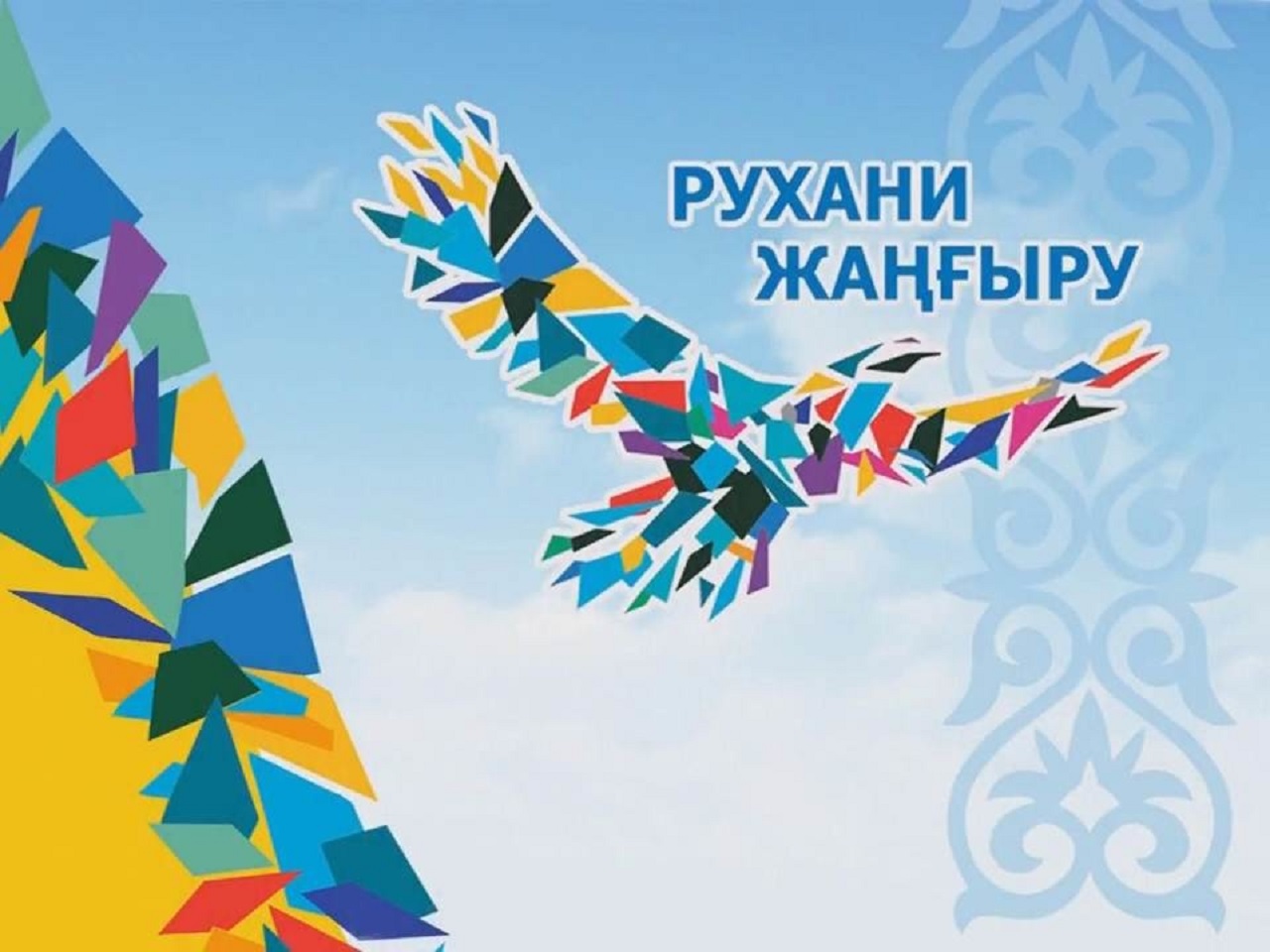 Программа «Рухани жаңғыру»  в развитии общества