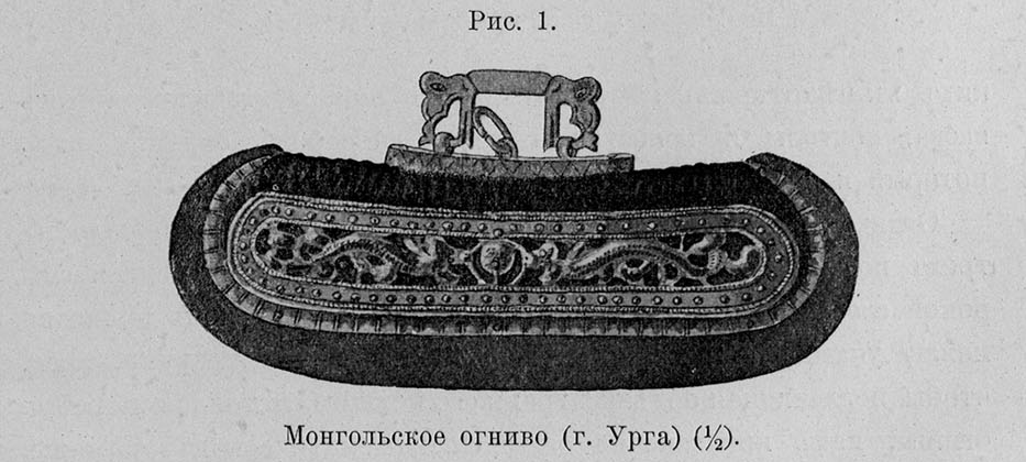 Монгольское огниво и способ обделки кремня