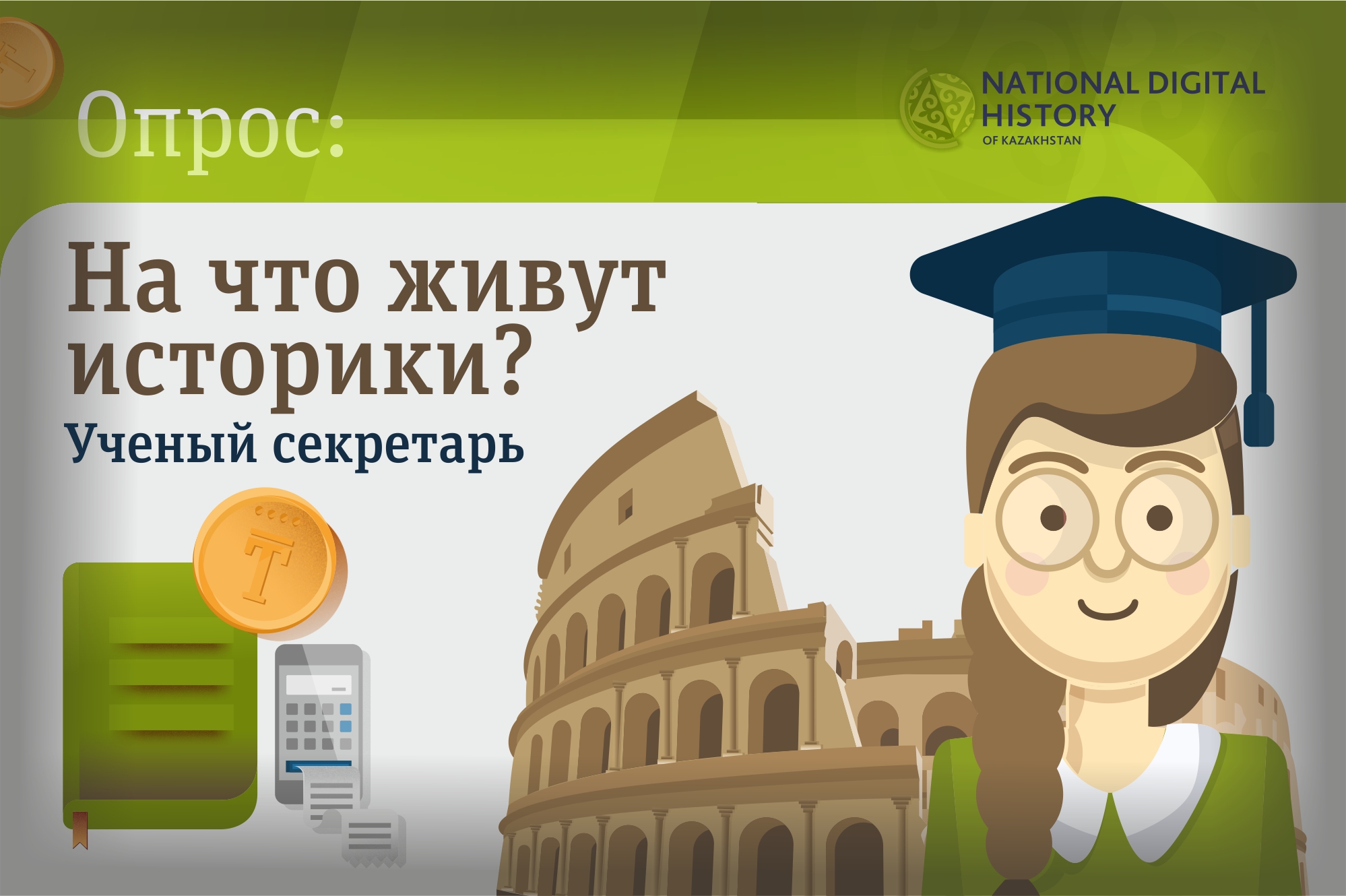 На что живут историки?