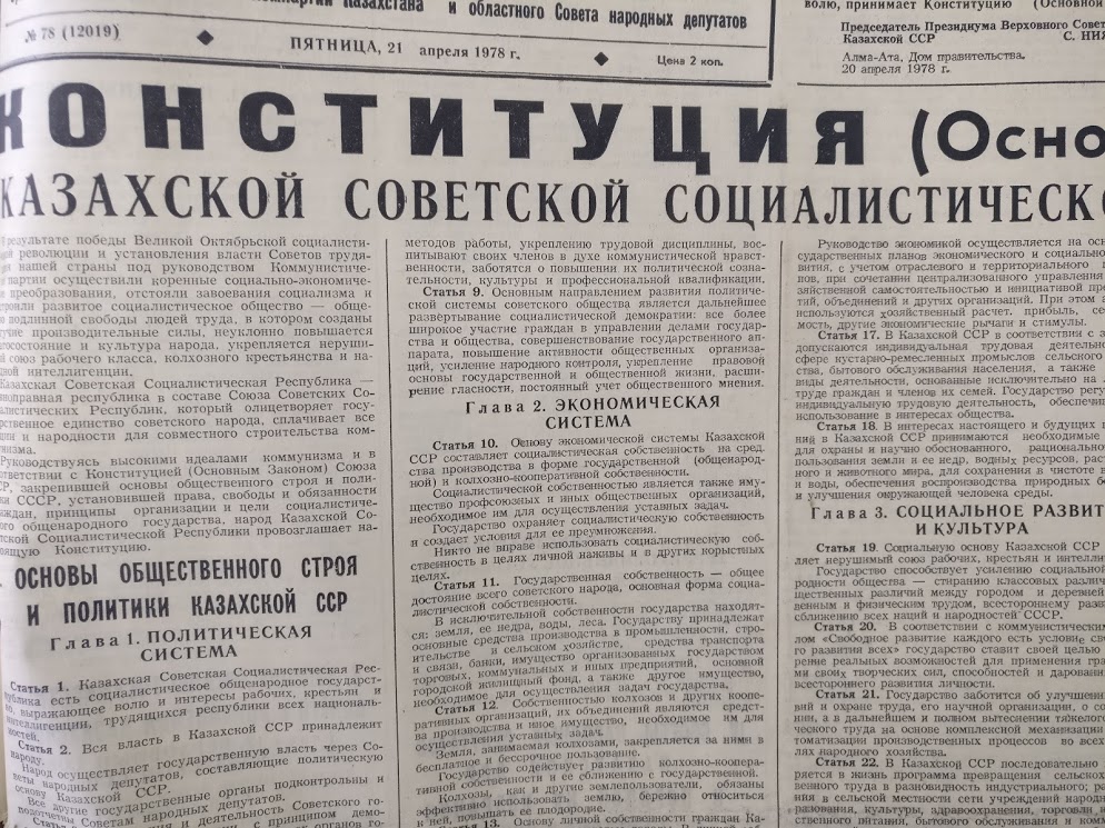 Конституция Казахской ССР 1978 года