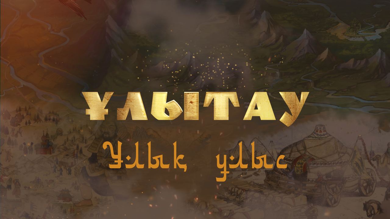 Вышел документальный фильм «Ұлытау. Ұлық ұлыс»
