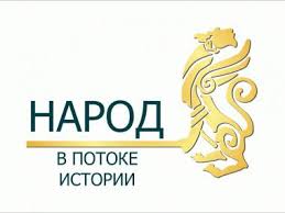 Пресс-конференция по изучению национальной истории