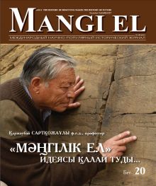 Международный научно-популярный исторический журнал «Mangi el»