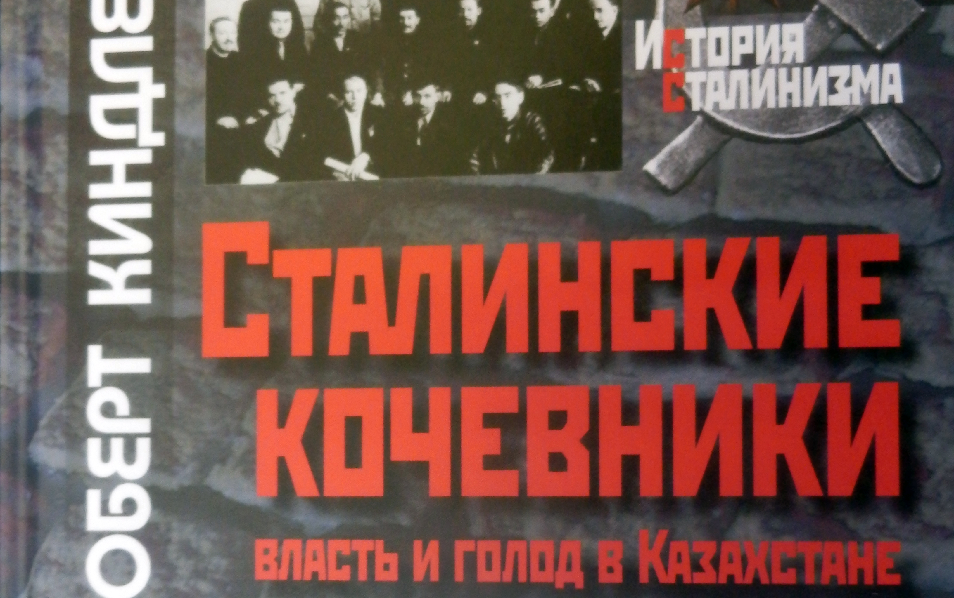Власть и голод в Казахстане глазами Роберта Киндлера 