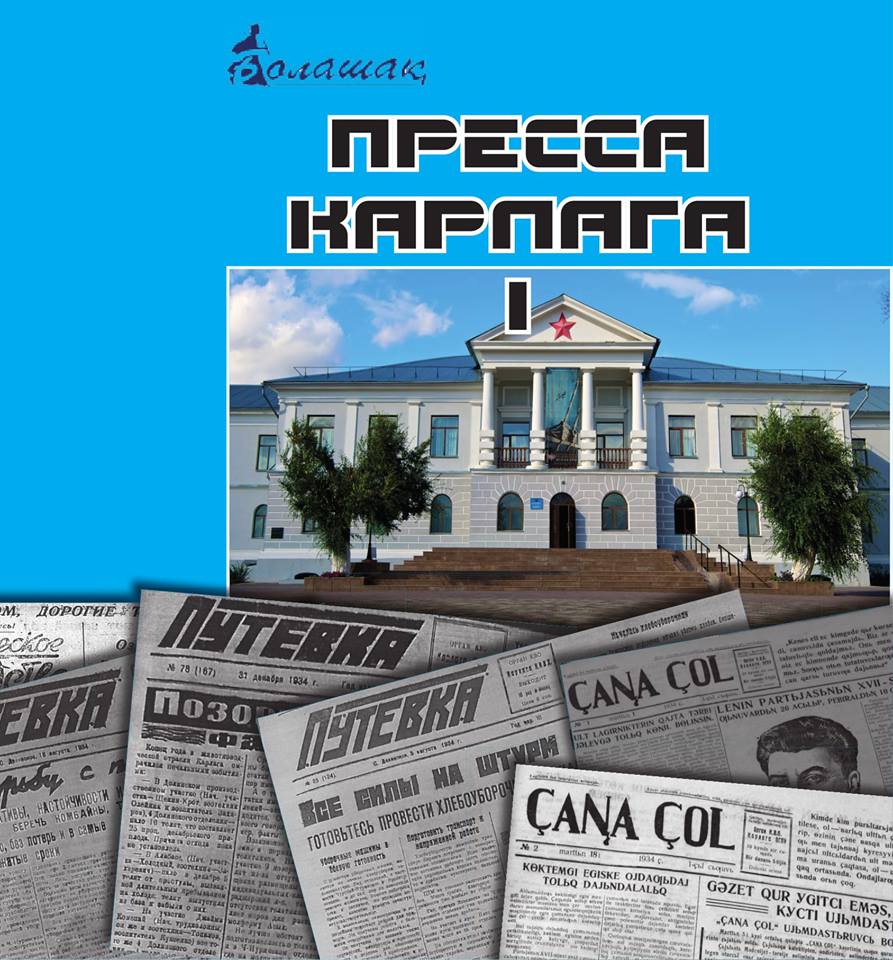 О чем писали газеты Карлага? 