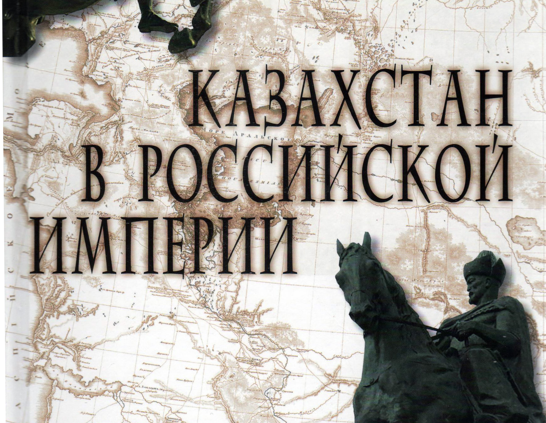 Великая степь на пути Российской империи