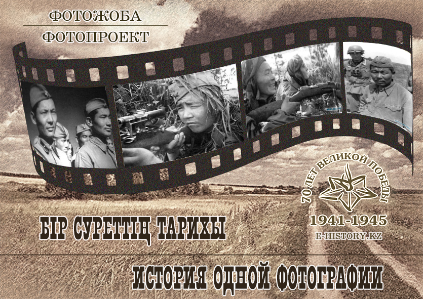 Веб-портал e-history.kz запускает проект «История одной фотографии»