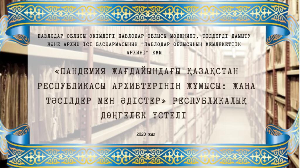 Архивы Казахстана в условиях пандемии