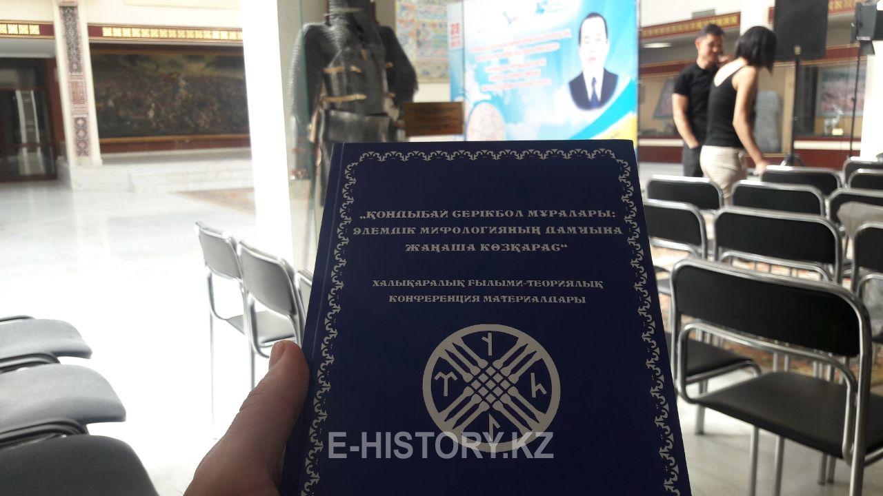 «Серікбол Қондыбай мұраларындағы арғықазақ мифологиясы және Ұлы дала өркениеті»  конференциясы