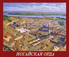 Ноғай ордасы