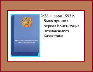 Конституциялар, конституциялық реформалар және мемлекеттілік құрылысының аяқталуы Қазақстан Республикасының 1993 жылғы Конституциясы.