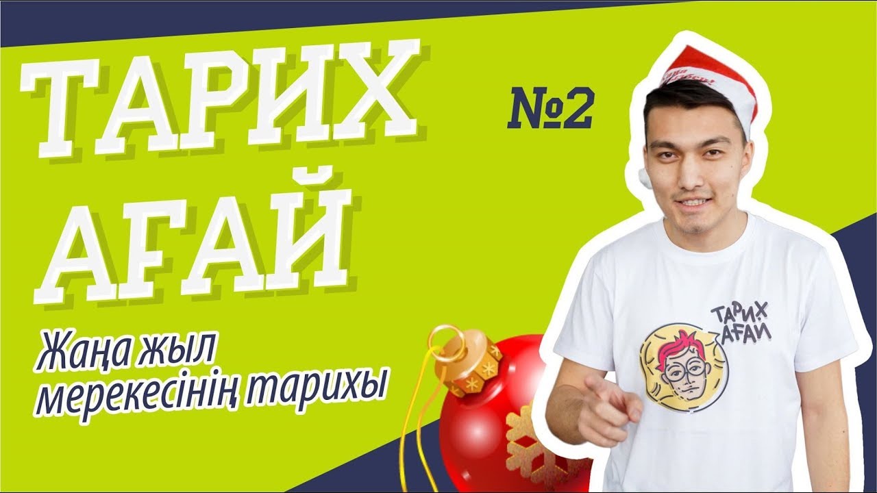 #ТАРИХАҒАЙ: Жаңа жыл мерекесінің тарихы №2 #ТАРИХАҒАЙ: Жаңа жыл мерекесінің тарихы №2