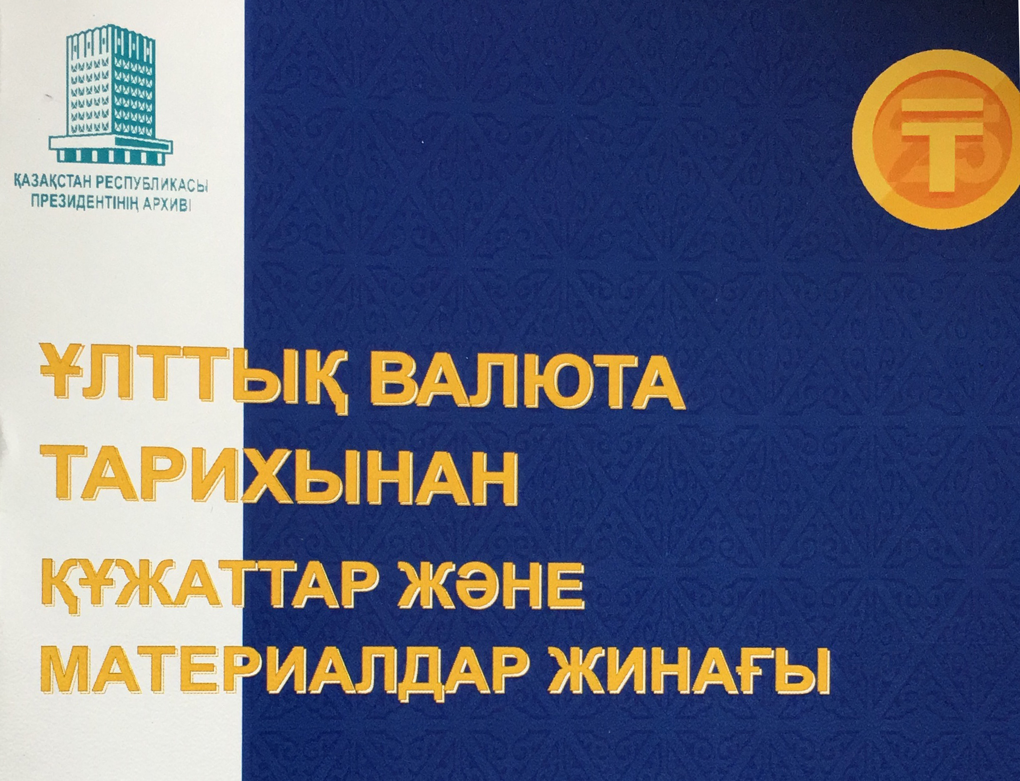 Тенге – 25 лет Тенге – 25 лет
