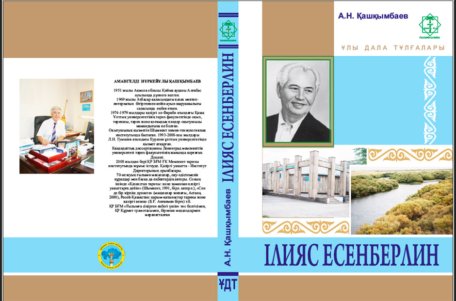 К 100-летию Ильяса Есенберлина издана книга К 100-летию Ильяса Есенберлина издана книга