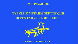 Түркілік мұраны зерттеудің деректанулық негіздері Түркілік мұраны зерттеудің деректанулық негіздері