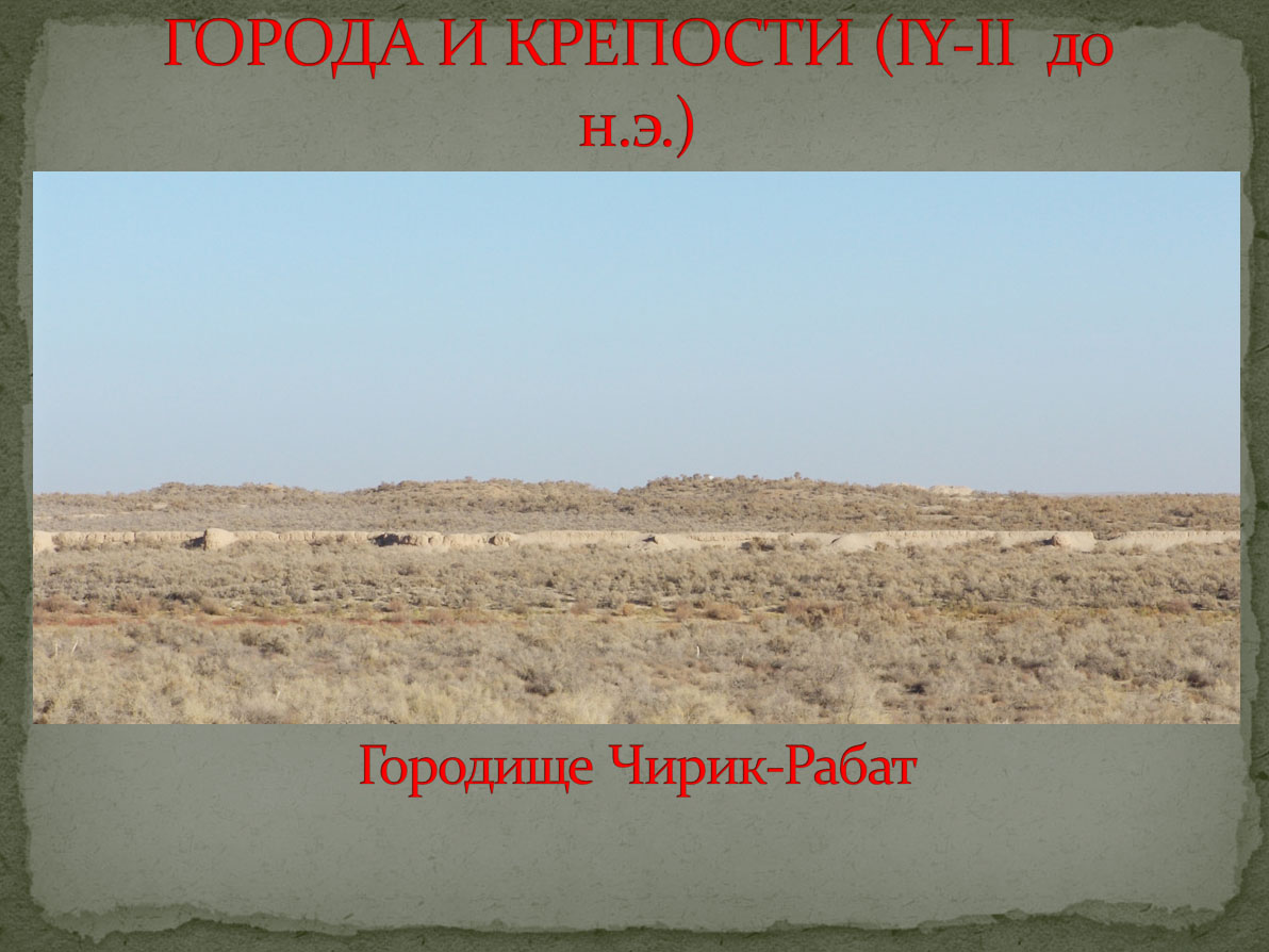 Города и крепости VI -II вв. до н.э. Города и крепости VI -II вв. до н.э.