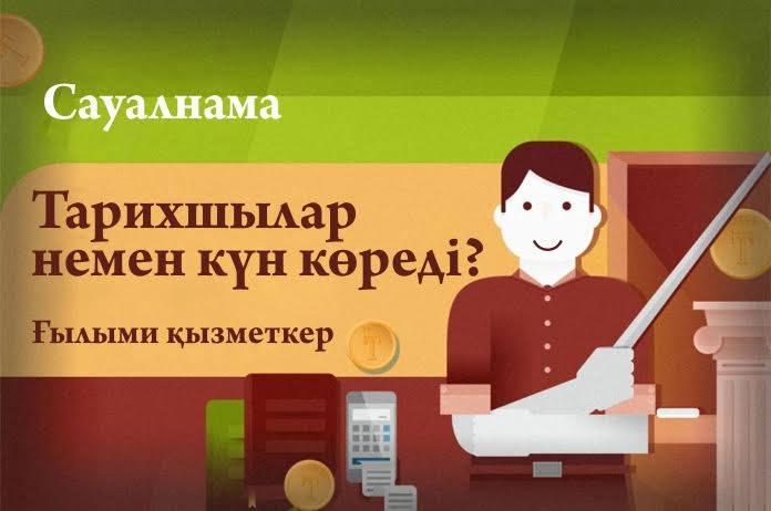 Тарихшылар немен күн көреді: Ғылыми қызметкер Тарихшылар немен күн көреді: Ғылыми қызметкер
