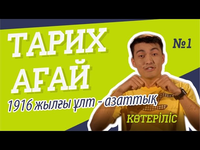 #ТАРИХАҒАЙ: 1916 жылғы ұлт-азаттық көтеріліс №1 #ТАРИХАҒАЙ: 1916 жылғы ұлт-азаттық көтеріліс №1