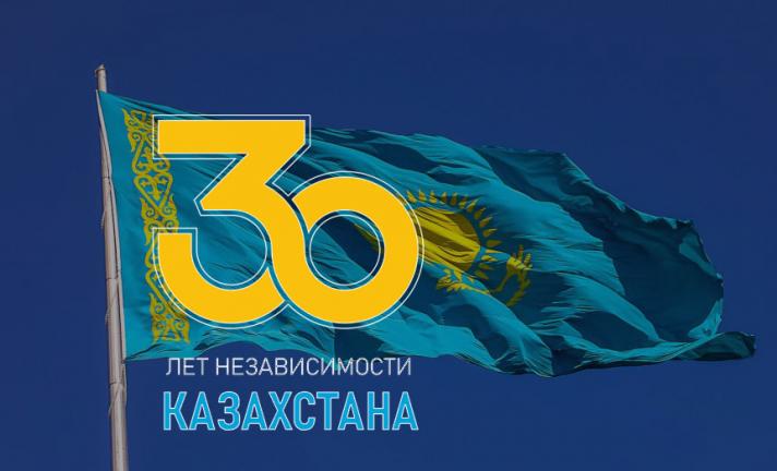 Независимость РК: 30 лет становления и развития государства