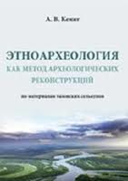 Этноархеология как метод археологических реконструкций Этноархеология как метод археологических реконструкций
