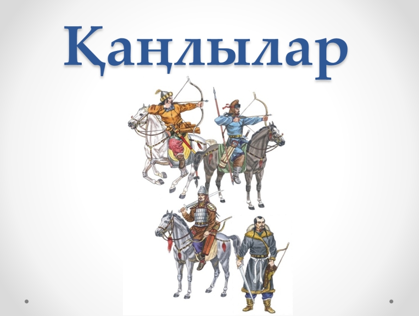 Қаңлы ғұламалары Қаңлы ғұламалары