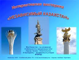 Азат Қазақстан – Асан қайғы аңсаған жерұйық мекен Азат Қазақстан – Асан қайғы аңсаған жерұйық мекен