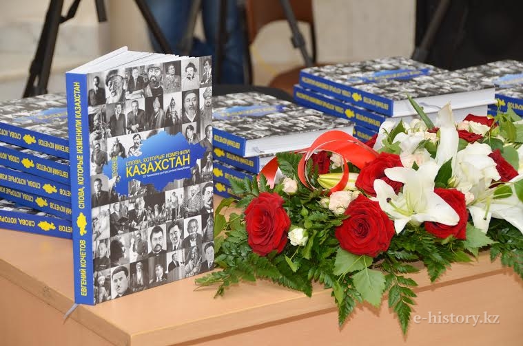 Presentation of Yevgeniy Kochetov’s book “Words that changed Kazakhstan” Presentation of Yevgeniy Kochetov’s book “Words that changed Kazakhstan”
