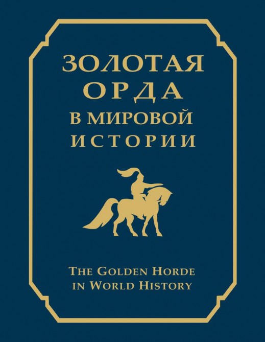 Золотая Орда и мировая история 